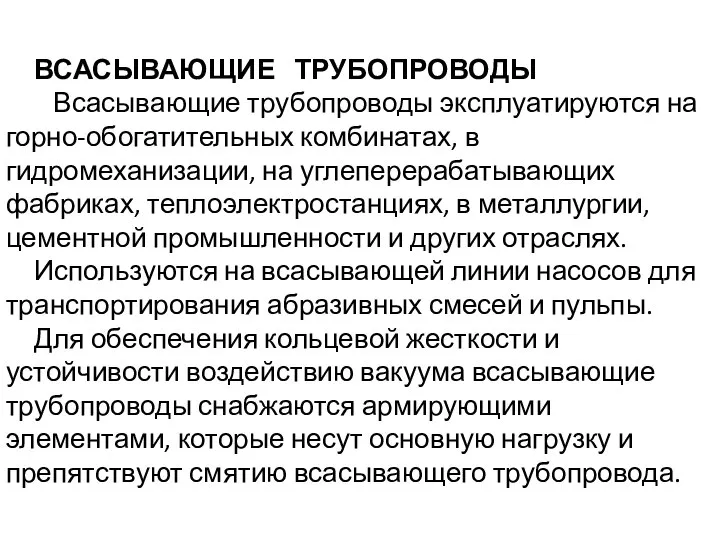 ВСАСЫВАЮЩИЕ ТРУБОПРОВОДЫ Всасывающие трубопроводы эксплуатируются на горно-обогатительных комбинатах, в гидромеханизации, на