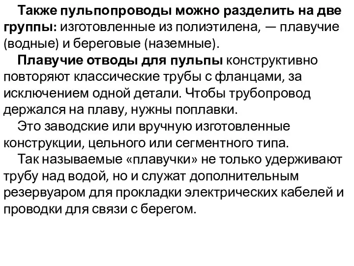 Также пульпопроводы можно разделить на две группы: изготовленные из полиэтилена, —