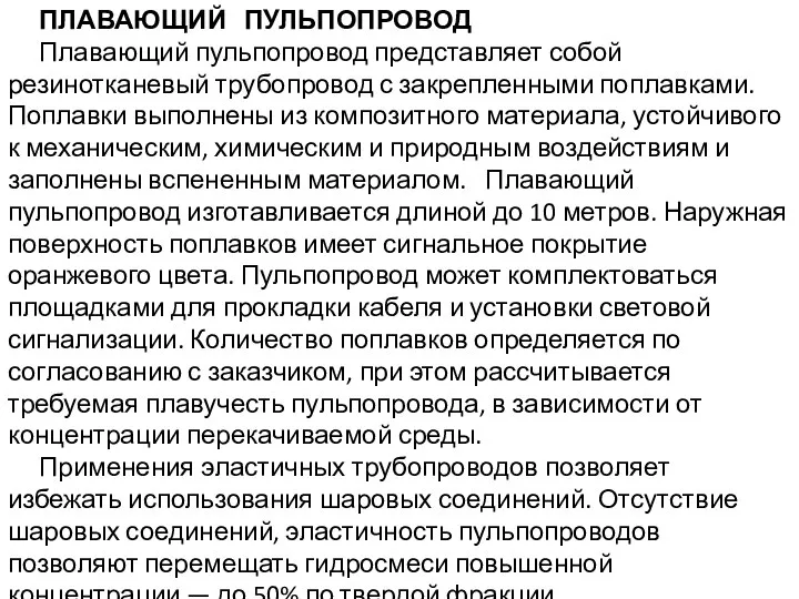 ПЛАВАЮЩИЙ ПУЛЬПОПРОВОД Плавающий пульпопровод представляет собой резинотканевый трубопровод с закрепленными поплавками.