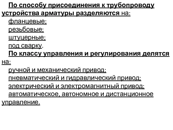 По способу присоединения к трубопроводу устройства арматуры разделяются на: фланцевые; резьбовые;