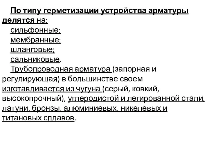 По типу герметизации устройства арматуры делятся на: сильфонные; мембранные; шланговые; сальниковые.