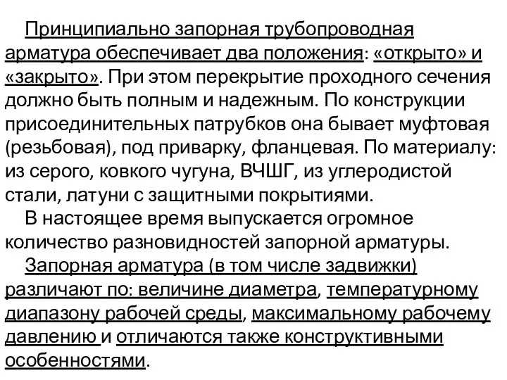 Принципиально запорная трубопроводная арматура обеспечивает два положения: «открыто» и «закрыто». При