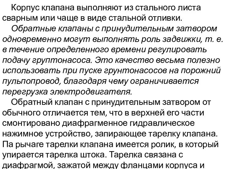 Корпус клапана выполняют из стального листа сварным или чаще в виде