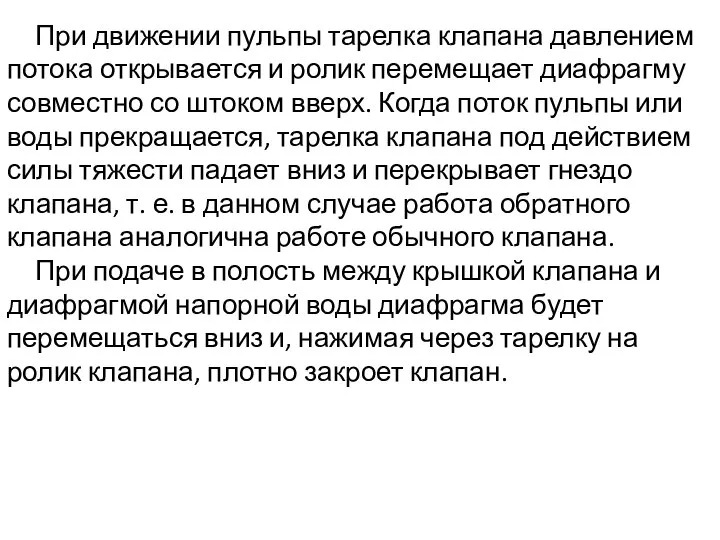 При движении пульпы тарелка клапана давлением потока открывается и ролик перемещает