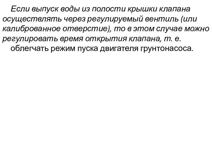 Если выпуск воды из полости крышки клапана осуществлять через регулируемый вентиль