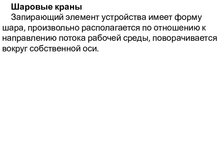 Шаровые краны Запирающий элемент устройства имеет форму шара, произвольно располагается по