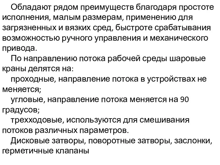 Обладают рядом преимуществ благодаря простоте исполнения, малым размерам, применению для загрязненных