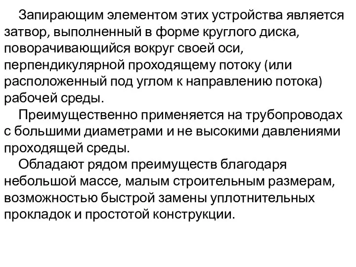 Запирающим элементом этих устройства является затвор, выполненный в форме круглого диска,