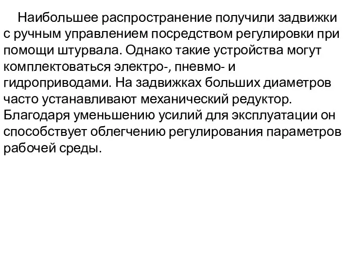 Наибольшее распространение получили задвижки с ручным управлением посредством регулировки при помощи