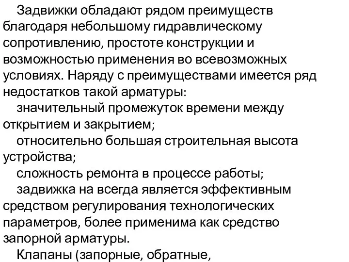 Задвижки обладают рядом преимуществ благодаря небольшому гидравлическому сопротивлению, простоте конструкции и