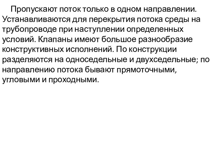 Пропускают поток только в одном направлении. Устанавливаются для перекрытия потока среды