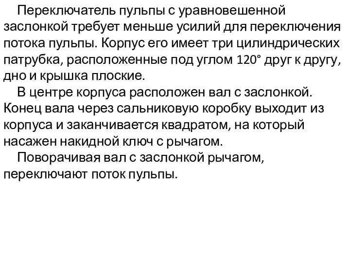 Переключатель пульпы с уравновешенной заслонкой требует меньше усилий для переключения потока