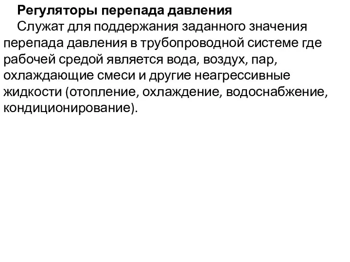 Регуляторы перепада давления Служат для поддержания заданного значения перепада давления в