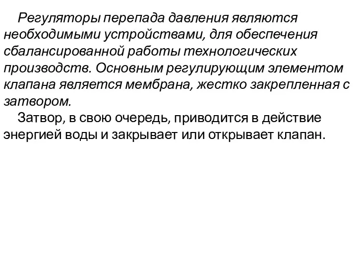 Регуляторы перепада давления являются необходимыми устройствами, для обеспечения сбалансированной работы технологических