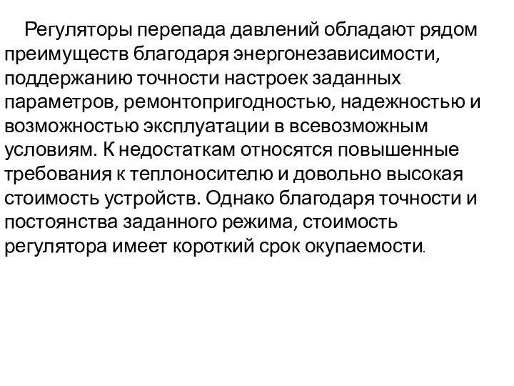 Регуляторы перепада давлений обладают рядом преимуществ благодаря энергонезависимости, поддержанию точности настроек