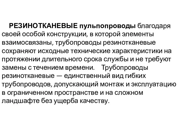 РЕЗИНОТКАНЕВЫЕ пульпопроводы благодаря своей особой конструкции, в которой элементы взаимосвязаны, трубопроводы