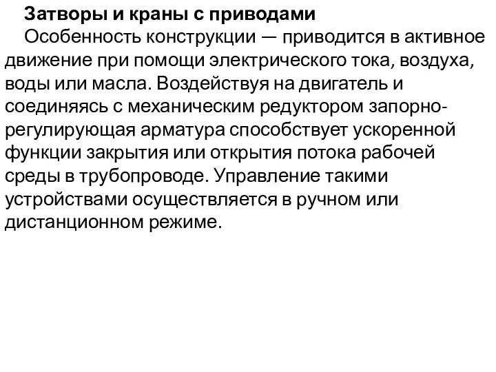 Затворы и краны с приводами Особенность конструкции — приводится в активное