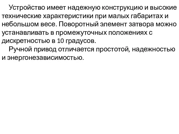 Устройство имеет надежную конструкцию и высокие технические характеристики при малых габаритах