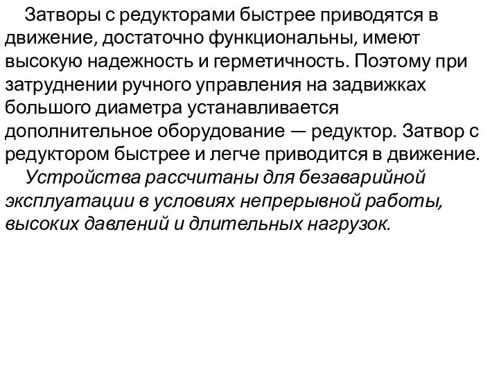 Затворы с редукторами быстрее приводятся в движение, достаточно функциональны, имеют высокую