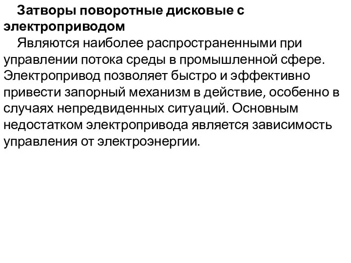 Затворы поворотные дисковые с электроприводом Являются наиболее распространенными при управлении потока