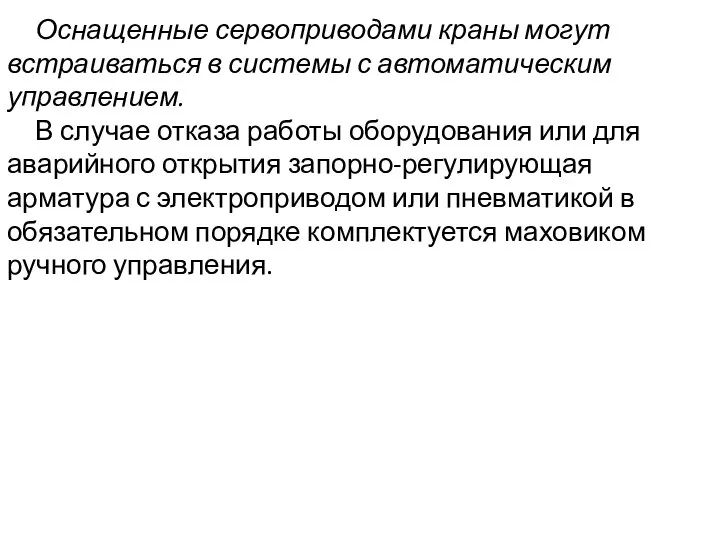 Оснащенные сервоприводами краны могут встраиваться в системы с автоматическим управлением. В