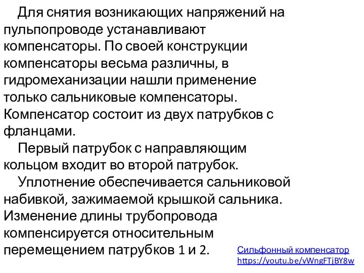 Для снятия возникающих напряжений на пульпопроводе устанавливают компенсаторы. По своей конструкции