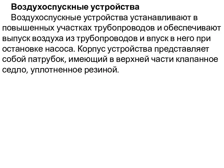 Воздухоспускные устройства Воздухоспускные устройства устанавливают в повышенных участках трубопроводов и обеспечивают