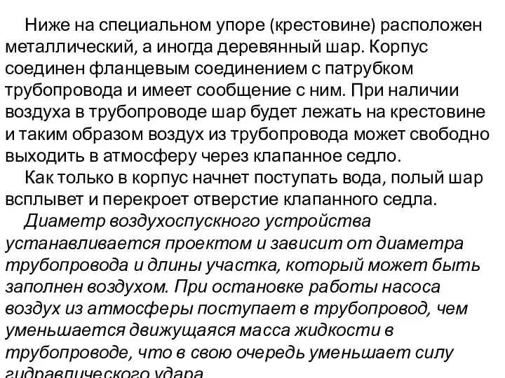 Ниже на специальном упоре (крестовине) расположен металлический, а иногда деревянный шар.