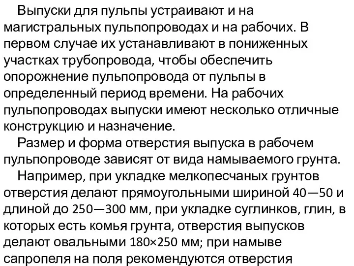 Выпуски для пульпы устраивают и на магистральных пульпопроводах и на рабочих.