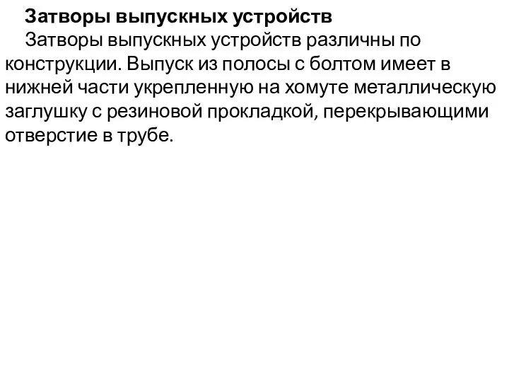 Затворы выпускных устройств Затворы выпускных устройств различны по конструкции. Выпуск из