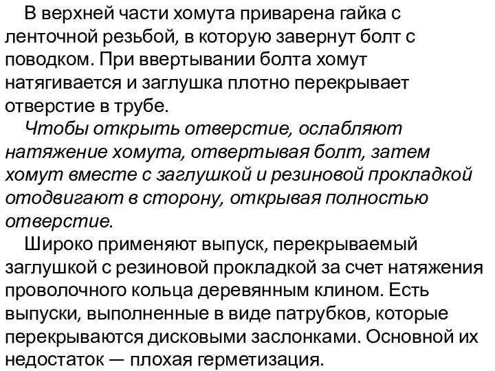 В верхней части хомута приварена гайка с ленточной резьбой, в которую