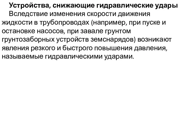 Устройства, снижающие гидравлические удары Вследствие изменения скорости движения жидкости в трубопроводах