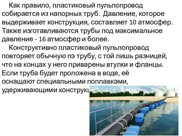 Как правило, пластиковый пульпопровод собирается из напорных труб. Давление, которое выдерживает