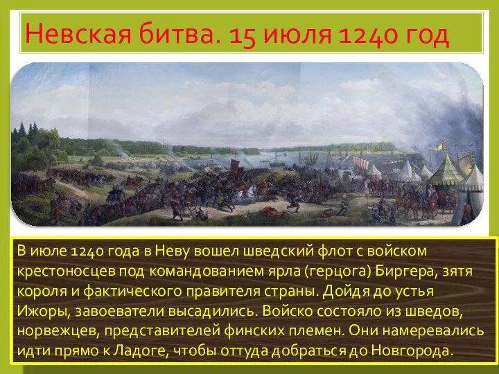 В июле 1240 года в Неву вошел шведский флот с войском