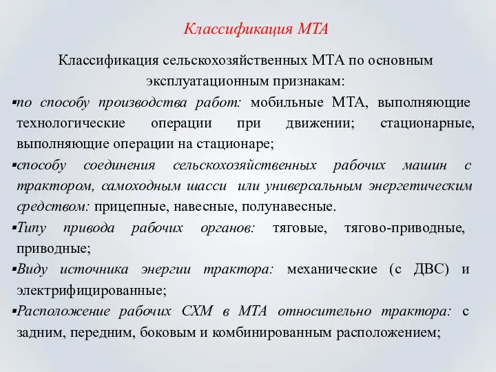 Классификация МТА Классификация сельскохозяйственных МТА по основным эксплуатационным признакам: по способу