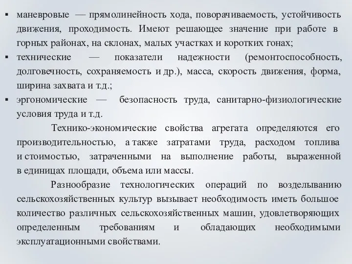 маневровые — прямолинейность хода, поворачиваемость, устойчивость движения, проходимость. Имеют решающее значение