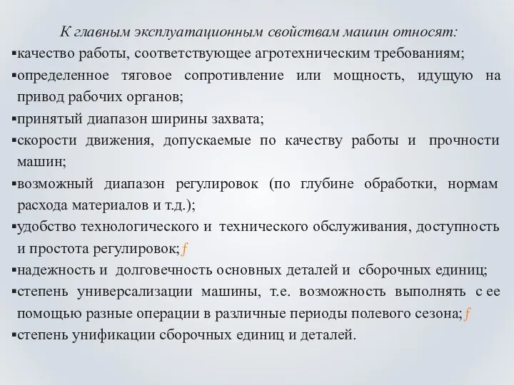 К главным эксплуатационным свойствам машин относят: качество работы, соответствующее агротехническим требованиям;