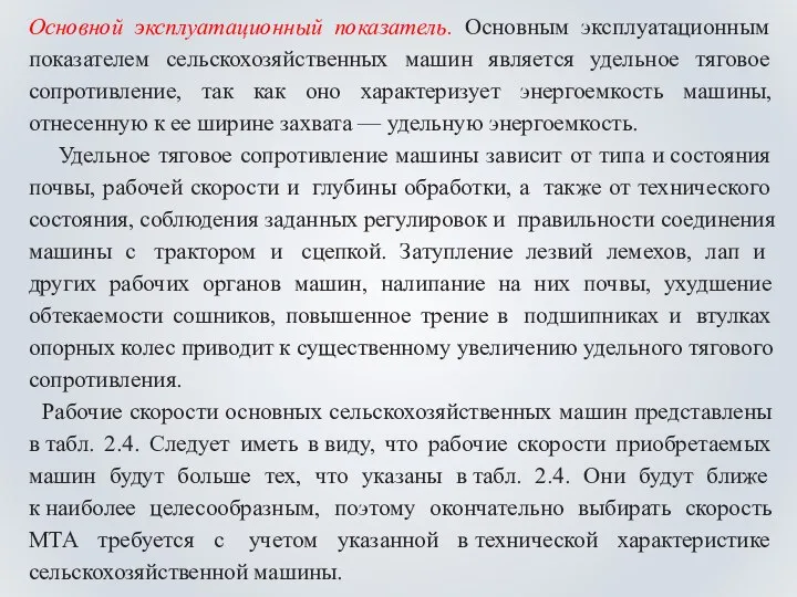 Основной эксплуатационный показатель. Основным эксплуатационным показателем сельскохозяйственных машин является удельное тяговое