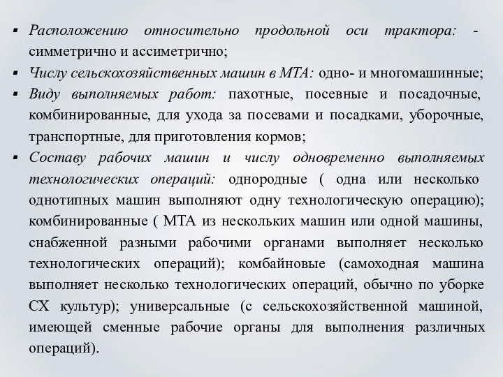 Расположению относительно продольной оси трактора: - симметрично и ассиметрично; Числу сельскохозяйственных