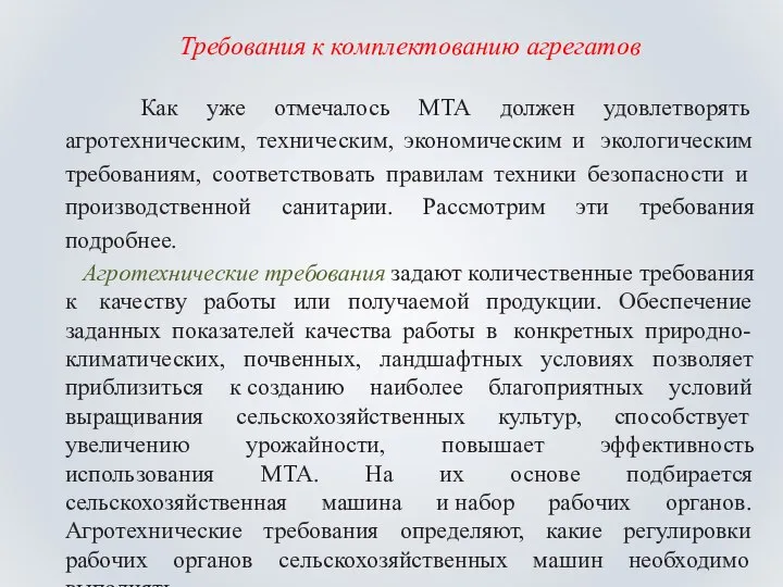 Требования к комплектованию агрегатов Как уже отмечалось МТА должен удовлетворять агротехническим,