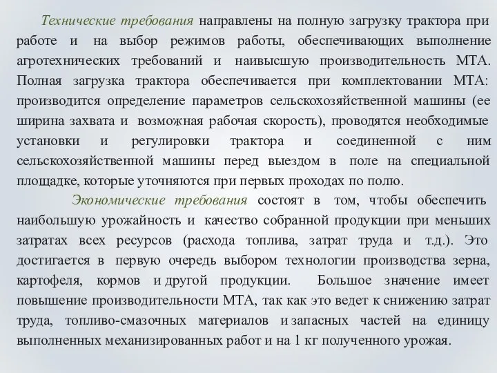 Технические требования направлены на полную загрузку трактора при работе и на