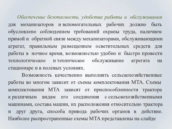 Обеспечение безопасности, удобства работы и обслуживания для механизаторов и вспомогательных рабочих