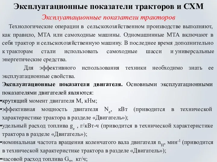 Эксплуатационные показатели тракторов и СХМ Эксплуатационные показатели тракторов Технологические операции в