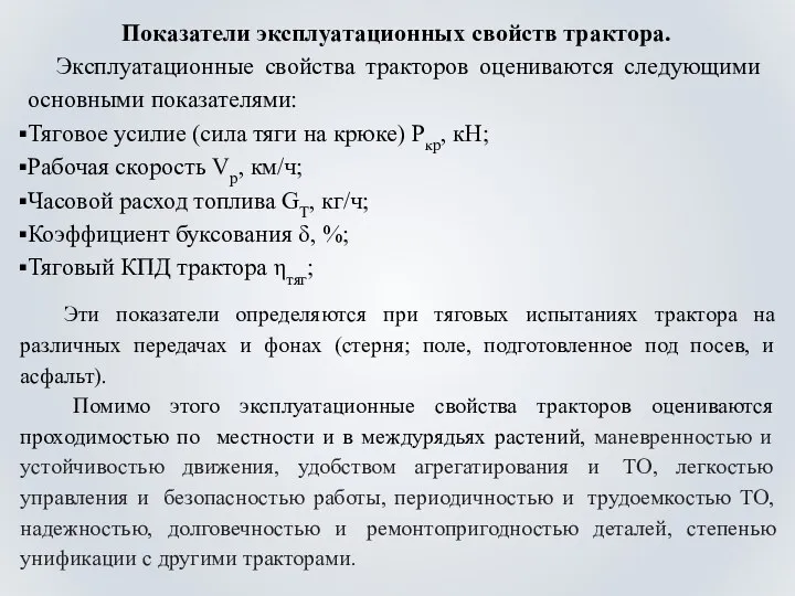 Показатели эксплуатационных свойств трактора. Эксплуатационные свойства тракторов оцениваются следующими основными показателями: