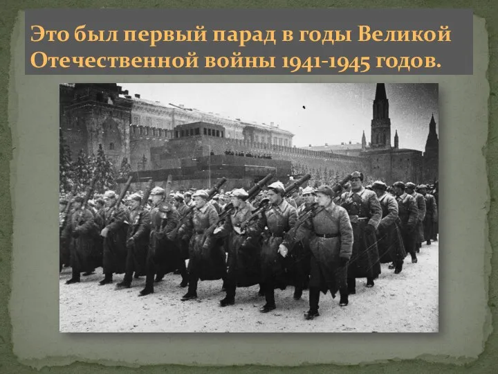 Это был первый парад в годы Великой Отечественной войны 1941-1945 годов.