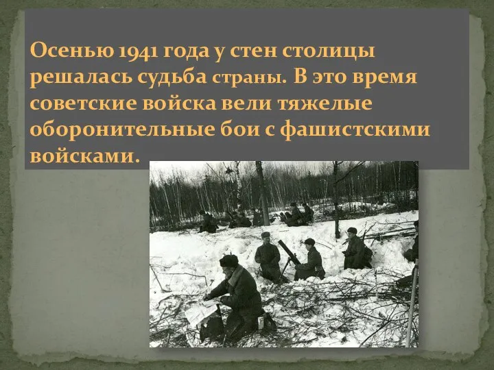 Осенью 1941 года у стен столицы решалась судьба страны. В это