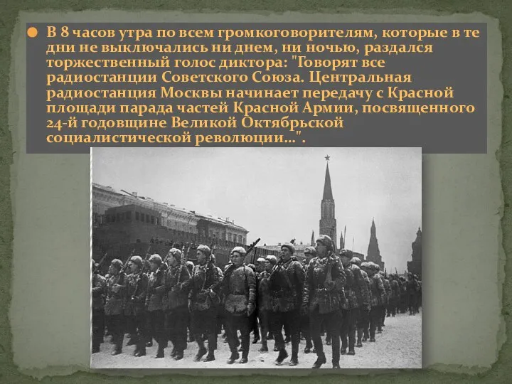 В 8 часов утра по всем громкоговорителям, которые в те дни