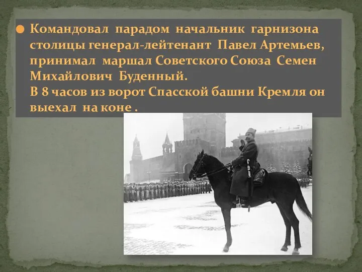 Командовал парадом начальник гарнизона столицы генерал-лейтенант Павел Артемьев, принимал маршал Советского