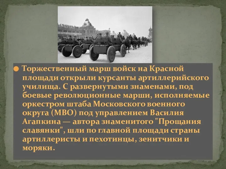 Торжественный марш войск на Красной площади открыли курсанты артиллерийского училища. С