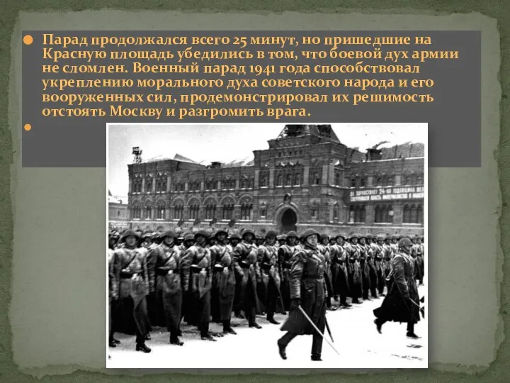 Парад продолжался всего 25 минут, но пришедшие на Красную площадь убедились